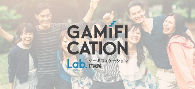 ゲーミフィケーションの発展と普及を目指し、調査・研究結果等を発信　「ゲーミフィケーション研究所」 を2025年2月5日に 発足