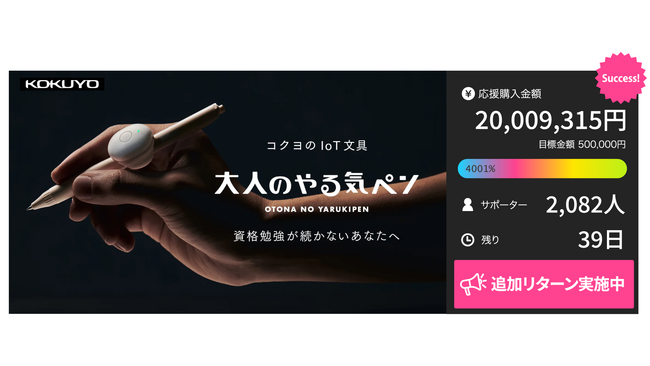 7日間で累計2,000台を完売！IoT文具『大人のやる気ペン』が「Makuake」でリターン追加を継続実施