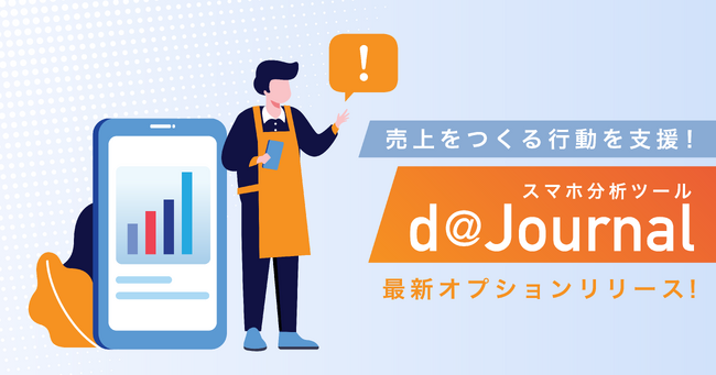 【現場力をAIとデータ分析で強化】売上をつくる行動を支援！スマホ分析ツール「d@Journal」最新オプションをリリース！