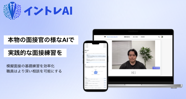 MOCHIRONがリアルなAI面接官による模擬面接サービス「イントレAI」提供開始