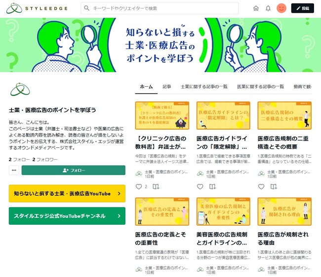 株式会社スタイル・エッジ、広告リテラシー向上を目的としたオウンドメディア「知らないと損する士業・医療広告のポイントを学ぼう」を新たにオープン