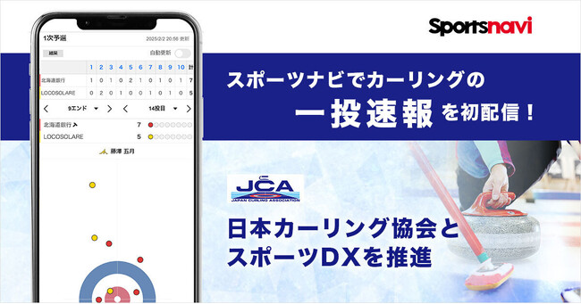 【スポーツナビ】カーリング日本選手権の「一投速報」を初提供、一投ごとにストーンの配置図をリアルタイムで掲載