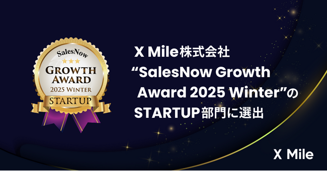 X Mile、「SalesNow Growth Award 2025 Winter」のSTARTUP部門に選出。ミッション実現に向け更なる組織拡大・人員増加を目指す。