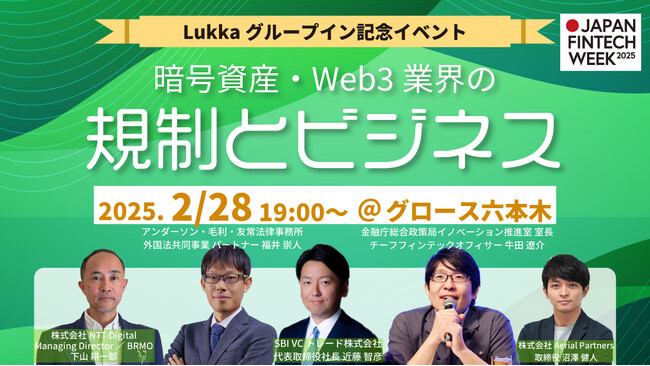 2/28開催イベント「暗号資産・Web3業界の規制とビジネス」がJapan Fintech Week2025認定イベントになりました！