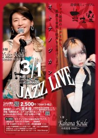 小出夏花&麻生優佳出演 JAZZ発祥の地と言われる大阪ミナミでライブ開催