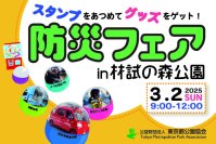 林試の森公園で、家族で楽しく防災を学ぼう！「防災フェア in 林試の森公園」3月2日(日)開催