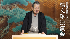 桂文珍の極上話芸、「古典落語」から「新作落語」まで鋭い視点で時代を捉える『HOME爆笑スペシャル 桂文珍独演会』広島公演開催決定！