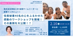 商船三井 秘書チームリーダーに直撃インタビュー！秘書の秘書による秘書のためのワークショップ、その裏側を大公開！