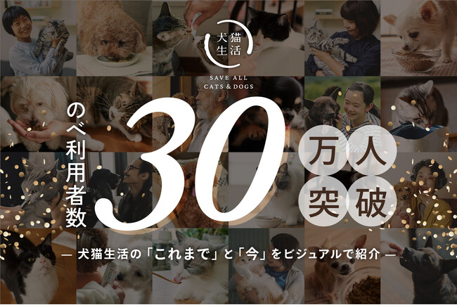 犬猫生活、利用者数30万人を突破！　～商品ラインナップ拡大の歴史や、社会貢献活動の実績などを紹介～