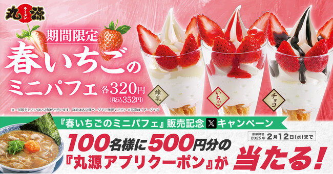 【丸源ラーメン】100名様にアプリクーポンが当たる！「春いちごのミニパフェ販売記念 Xキャンペーン」開催！