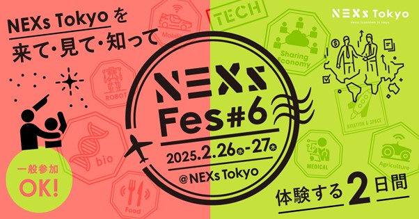 【2月26日(水)～27日(木)開催：東京都主催】NEXs Fes #6 ～NEXs Tokyoを来て・見て・知って・体験する2日間～