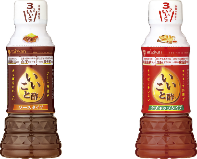 『いいこと酢ソースタイプ』『いいこと酢ケチャップタイプ』新登場！