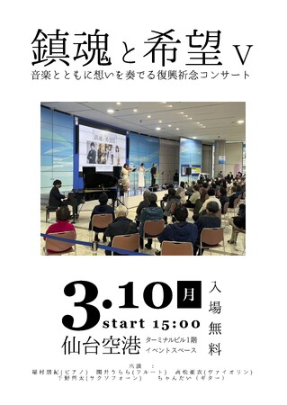 「鎮魂と希望 V」- 音楽とともに想いを奏でる復興祈念コンサート 開催のお知らせ