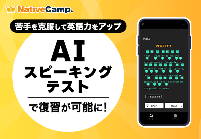【会員数No.1】ネイティブキャンプ　AIスピーキングテストで復習が可能に！苦手を克服して英語力をさらにアップ