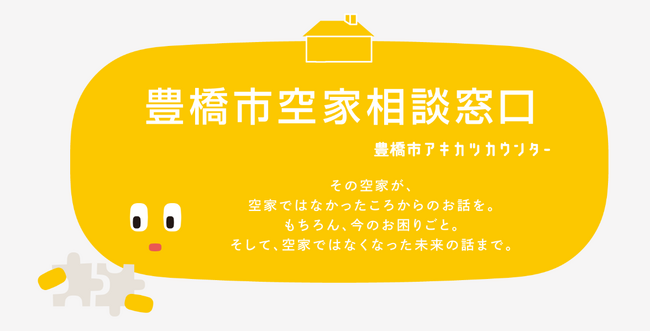 愛知県豊橋市が1月31日(金)から無料の空家相談窓口を開設しました