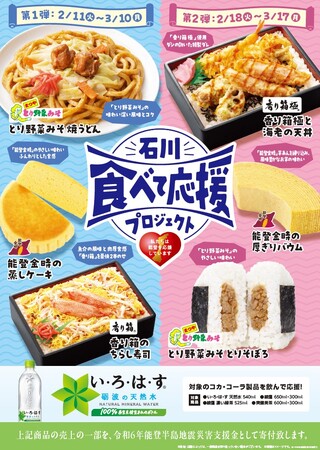 【北陸地方限定】「石川食べて応援プロジェクト」商品2025年2月11日（火）より発売～石川県のメーカー食材を使用した商品や能登金時を使用した商品6種類が登場！～