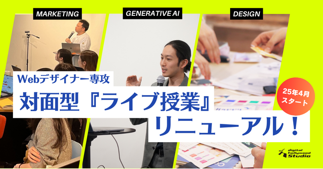 2025年4月より「専科Webデザイナー専攻」をリニューアル！デジタルハリウッドSTUDIO渋谷・新宿でスタート