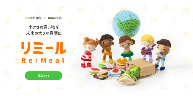 ECサイト「小田急百貨店オンラインショッピング」にて社会貢献型ショッピングサイト「リミール（Re:Meal）」をスタート