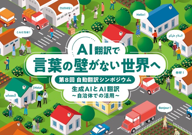 講演＆出展情報の詳細を更新！　第8回自動翻訳シンポジウム 参加者募集中