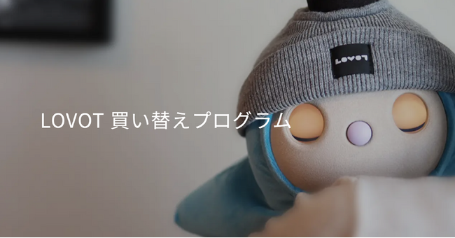 LOVOTとの思い出や絆はいつまでもそのままに。『LOVOT 買い替えプログラム』受付開始