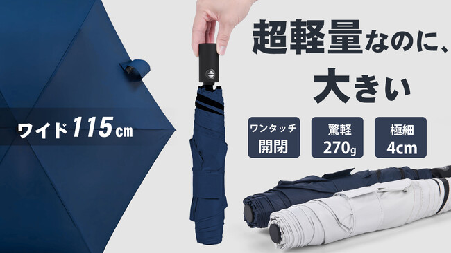 まもなく発売開始！【超ワイドに進化】究極の軽さ＆丈夫さを両立。締める時に逆戻りしない自動開閉傘はMakuakeに登場！