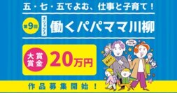 【オリックス】「働きながらの子育て」を五・七・五の川柳にしてみませんか？
第9回「オリックス 働くパパママ川柳」募集開始