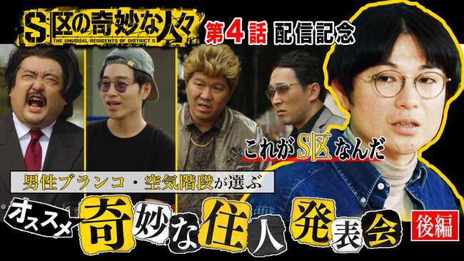 DMM TV「S区の奇妙な人々」第4話配信記念！男性ブランコ×空気階段が、オススメ住人を発表！「ジャルジャルさんのコントにぞっとする」！？人気芸人2組の爆笑鼎談、待望の後編公開！