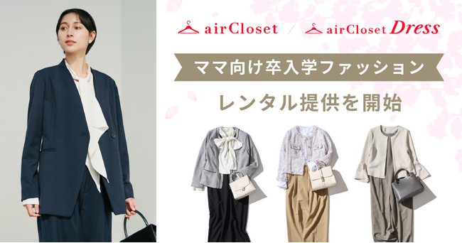 エアークローゼットがオケージョンシーンの展開を拡大、『airCloset』『airCloset Dress』でママ向け卒入学ファッションのレンタル提供を開始
