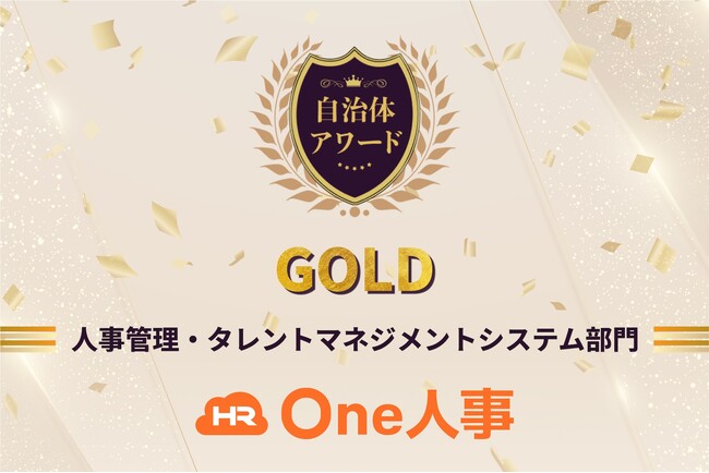 One人事、「自治体アワード」人事管理・タレントマネジメントシステム部門にてGoldを受賞