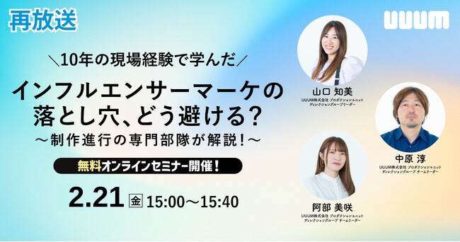 【ご好評につき再放送！】「10年の現場経験で学んだ インフルエンサーマーケの落とし穴、 どう避ける？～制作進行の専門部隊が解説！～」と題したオンラインセミナーを開催