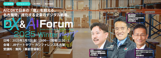 2月7日開催『DX & AI Forum 2025 Winter名古屋』、2月28日開催『DX & AI Forum 2025 Winter大阪』にMSOLがスポンサー協賛