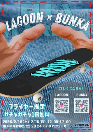都心型スケートボードスクールLAGOON×文化服装学院ファッション流通高度専門士科2年体験型コラボイベント開催！～ in下北線路街 空き地 ～