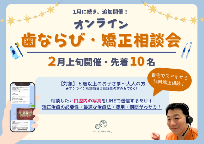 三ツ境駅前スマイル歯科で「オンライン歯ならび・矯正相談会」追加開催決定 (参加費無料)