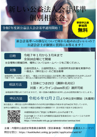 【新公益法人会計基準関連】内閣府がオンライン説明会と個別相談会を実施中【現在募集中】