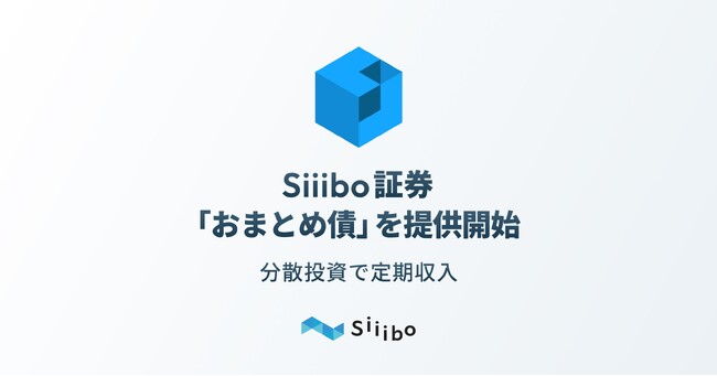 Siiibo証券、分散投資で定期収入が得られる新商品「おまとめ債」を提供開始