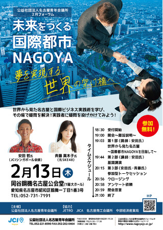 【入場無料】2月13日（木）19:00 2月フォーラム「未来をつくる国際都市NAGOYA～夢を実現する世界の架け橋へ～」