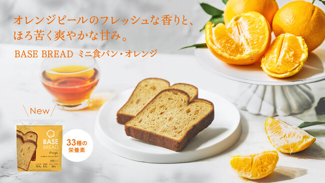 「BASE BREAD ミニ食パン・オレンジ」2025年2月12日(水)新発売