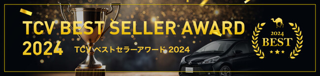中古車輸出プラットフォームを運営する「TCV」が加盟店表彰制度 第5回「TCV Best Seller Award（ティーシーヴィー ベストセラーアワード）」受賞セラーを決定！