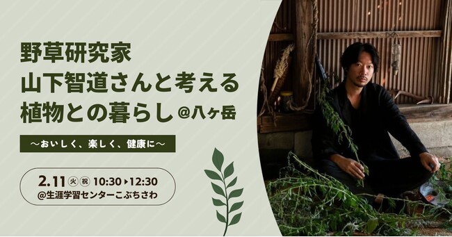 【2月11日(火・祝)】野草研究家・山下智道さんと考える植物との暮らし講座開催