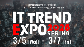 「ITトレンドEXPO2025 Spring」出展 「ITトレンドEXPO2025 Spring」出展