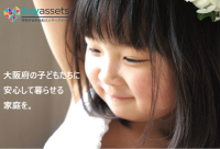 「はぐくみホーム(養育里親)相談会」を大阪で随時開催　オンライン相談も受付中！里親として子どもを育ててくださる方を募集