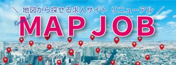 業界初！GPS連動の地図検索型求人サイト「MAPJOBキャリア」が完全無料プランを追加し、2025年2月7日に大幅リニューアル