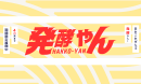 発酵やんロゴ