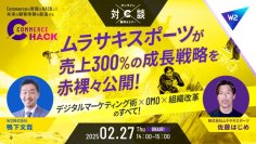 【2月27日開催】ムラサキスポーツの売上300%成長戦略のメソッドに迫る!