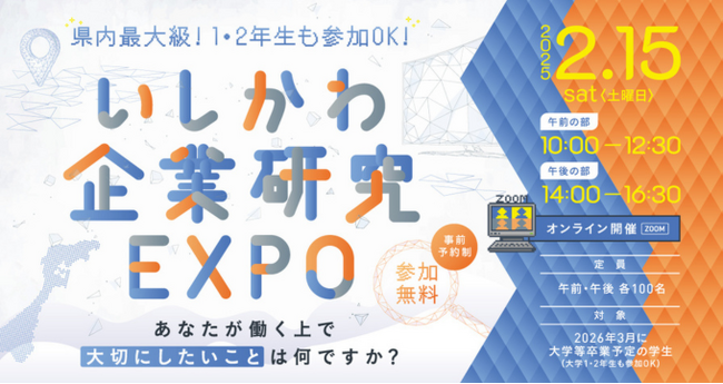【石川県／ILAC主催】県内企業１００社参加！「いしかわ企業研究ＥＸＰＯ」