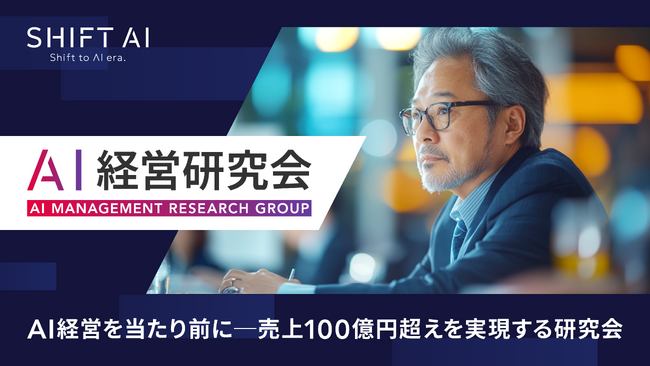 SHIFT AI「AI経営」により経営課題を解決し競争力を高めるため場として「AI経営研究会」を2025年2月より発足