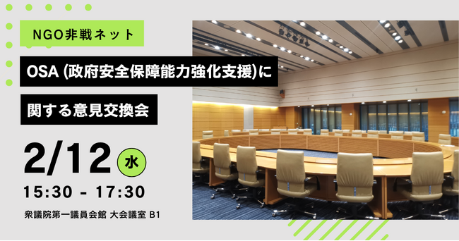【NGO非戦ネット】OSA(政府安全保障能力強化支援)に関する意見交換会