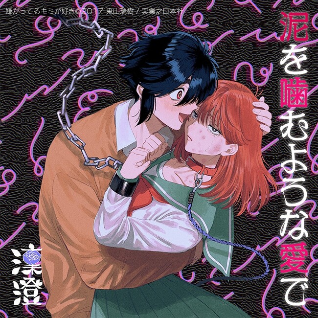 異色&魅惑のラブストーリー漫画『嫌がってるキミが好き』が凜澄（りんす）新曲『泥を噛むような愛で』とコラボレーション