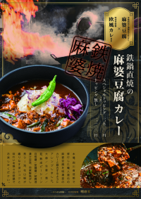 「日本初！中目黒発！鉄鍋直焼の麻婆豆腐カレー発売！」本格的な素材と調理による四川料理とカレーの融合を鉄鍋直焼きの熱々グツグツで！