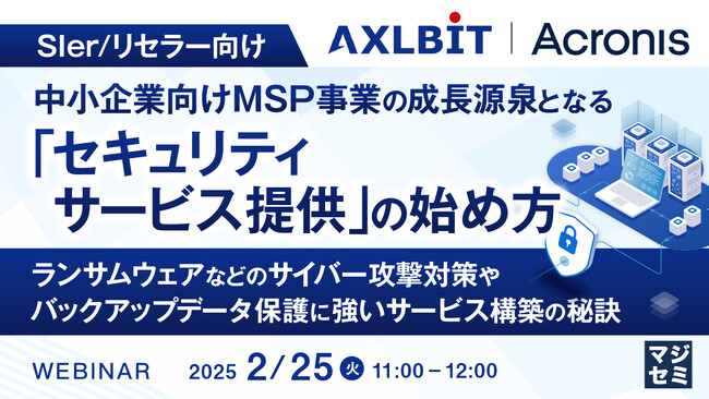 『【SIer/リセラー向け】中小企業向けMSP事業の成長源泉となる「セキュリティサービス提供」の始め方』というテーマのウェビナーを開催